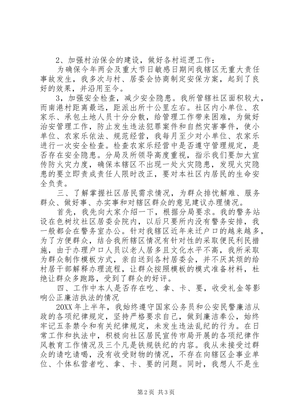 社区民警上半年度述职述廉工作报告_第2页