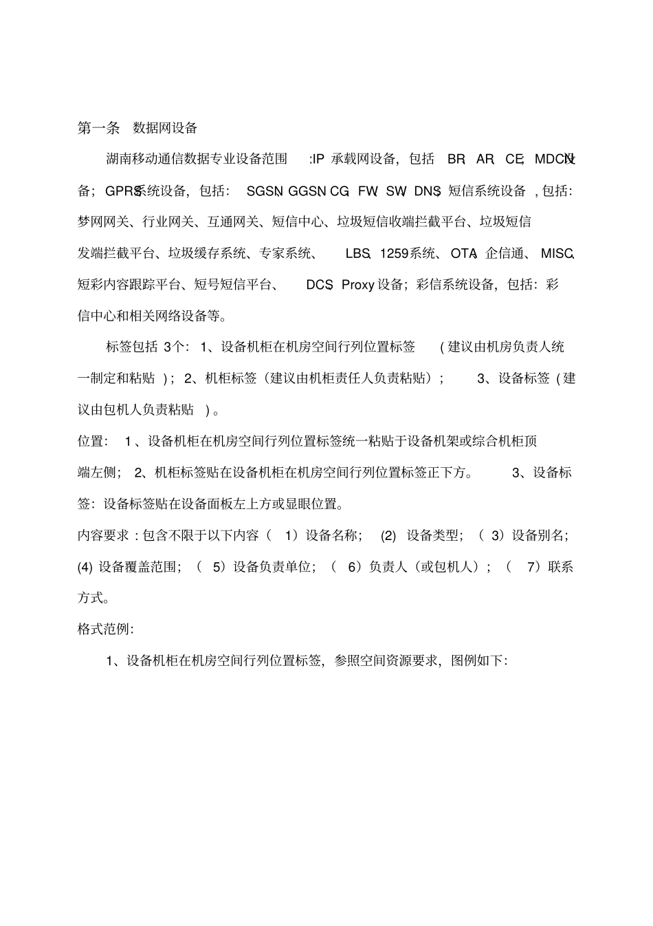 中国移动机房标签标识标准化规范V_第1页