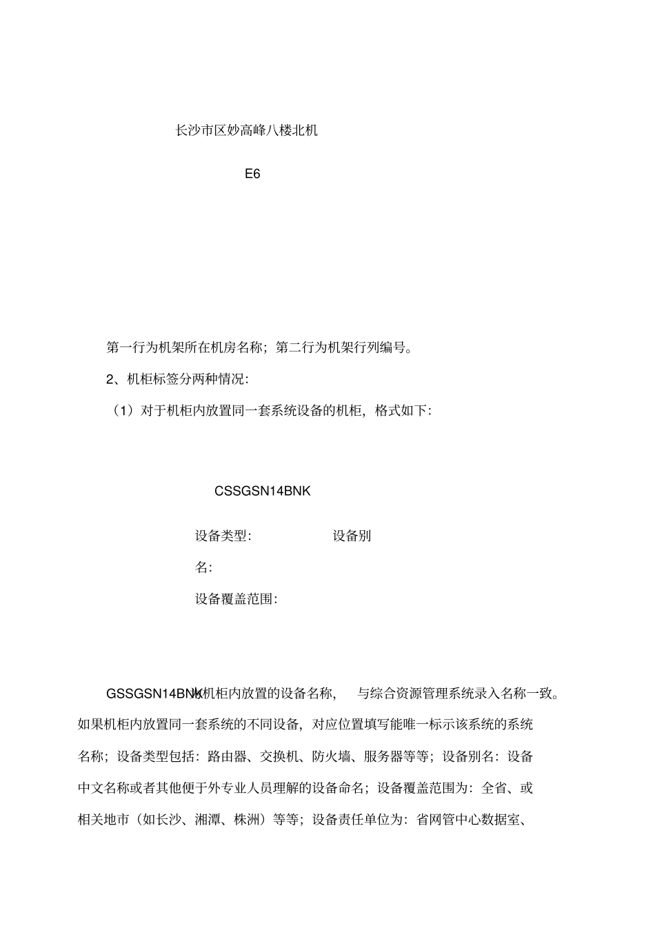 中国移动机房标签标识标准化规范V_第2页