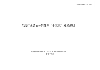 宜昌成品油分销体系十三五发展规划