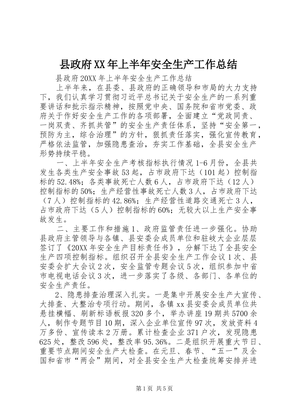 县政府上半年安全生产工作总结_第1页