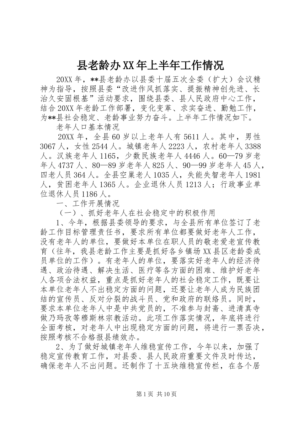 县老龄办上半年工作情况_第1页