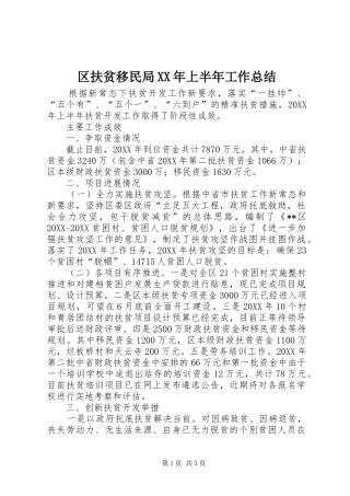 区扶贫移民局上半年工作总结