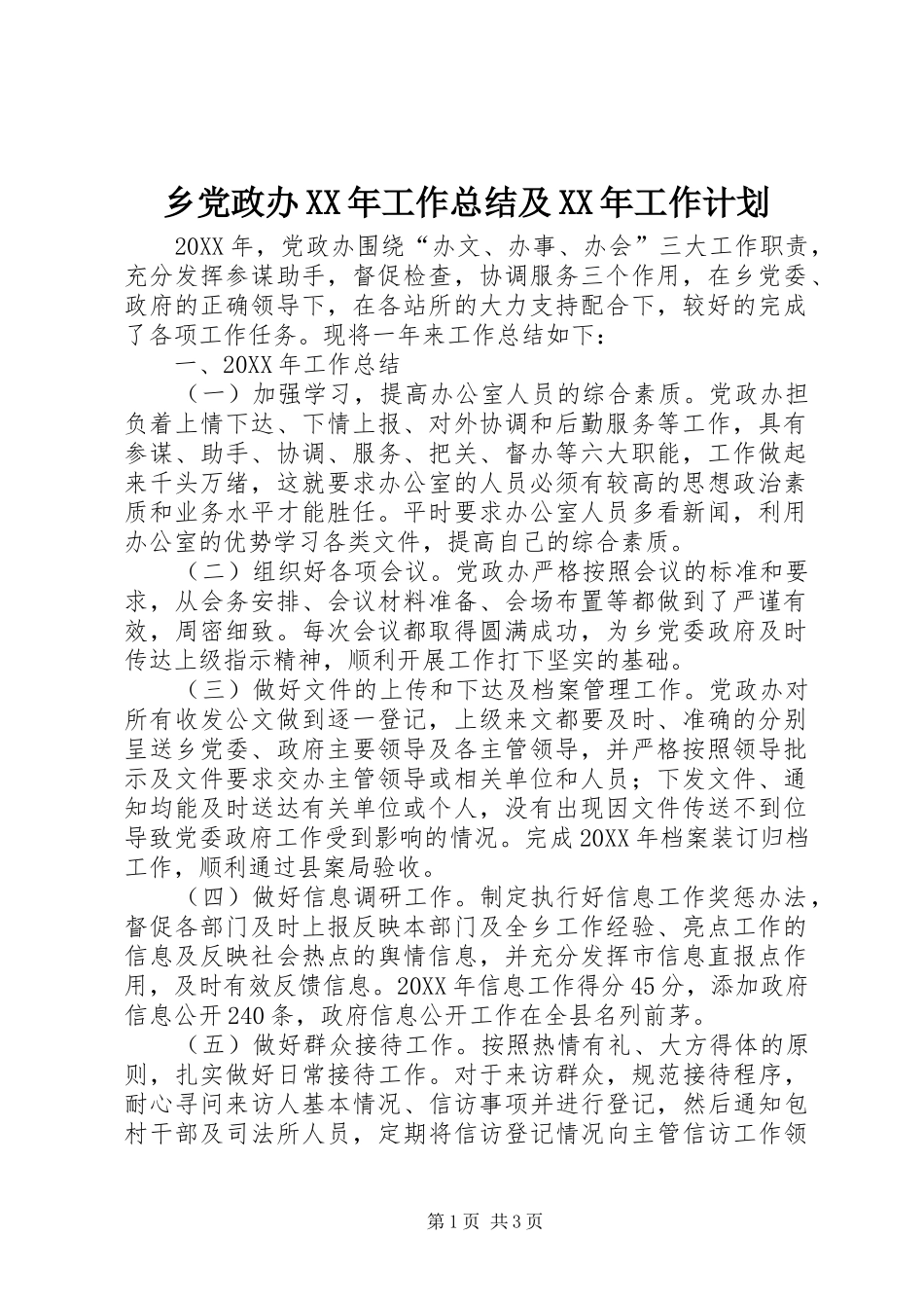 乡党政办工作总结及工作计划_第1页