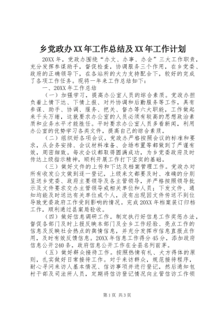 乡党政办工作总结及工作计划