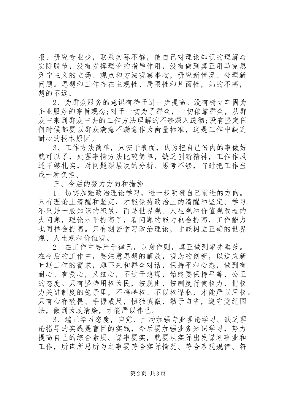 领导干部三严三实个人自查报告_第2页