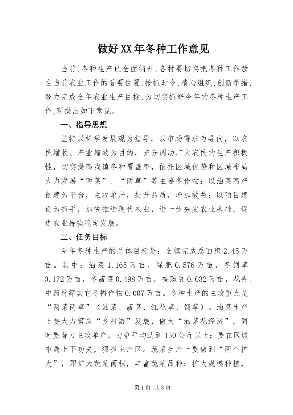 做好冬种工作意见_第1页