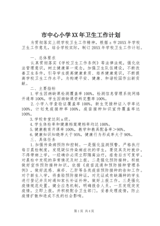 市中心小学卫生工作计划