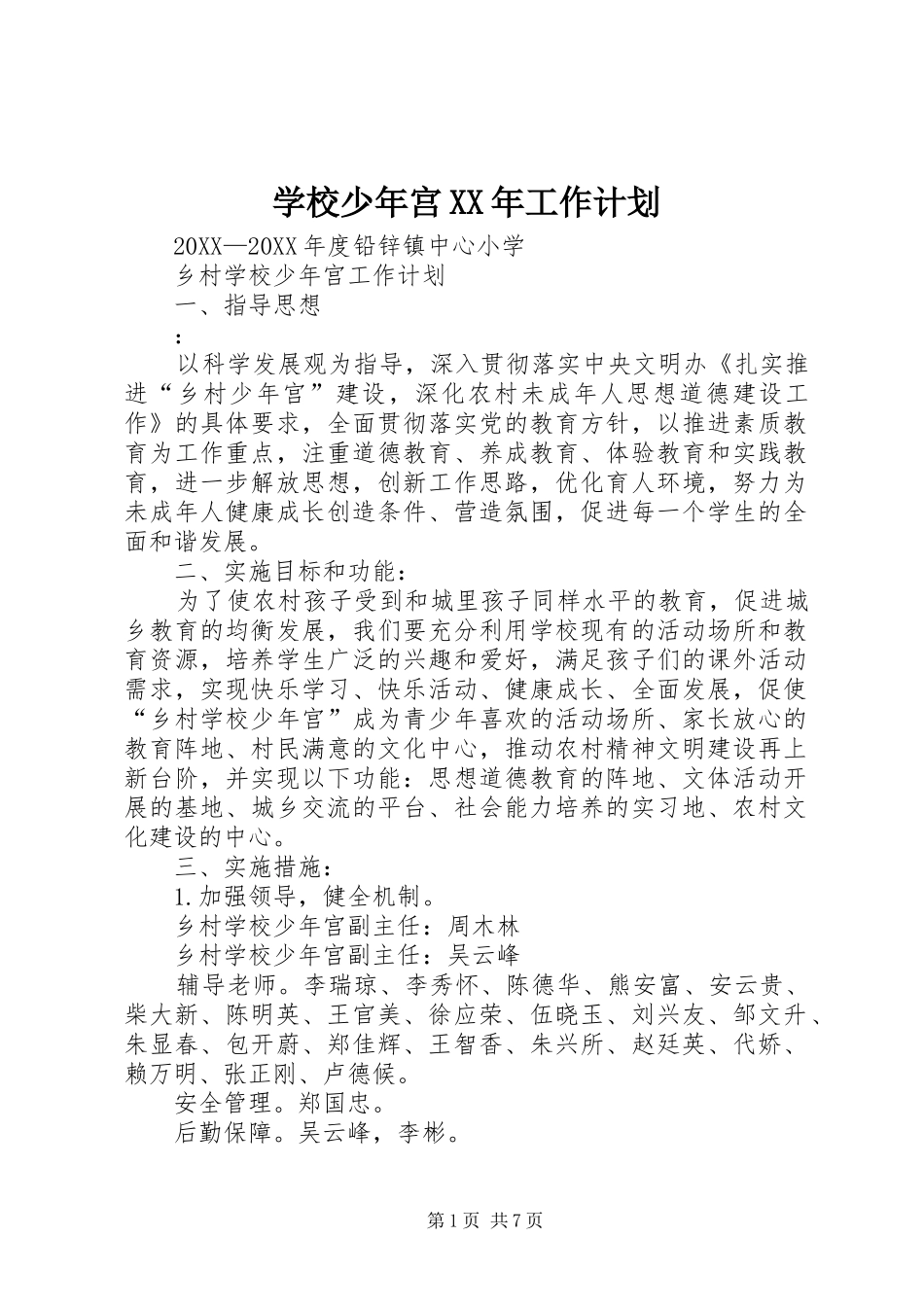 学校少年宫工作计划_第1页