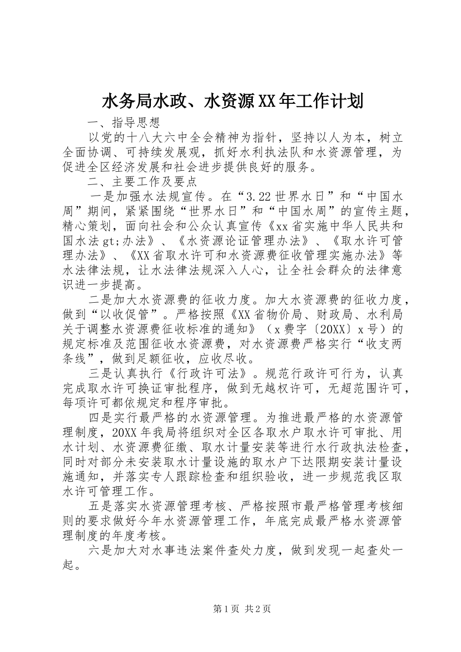 水务局水政水资源工作计划_第1页