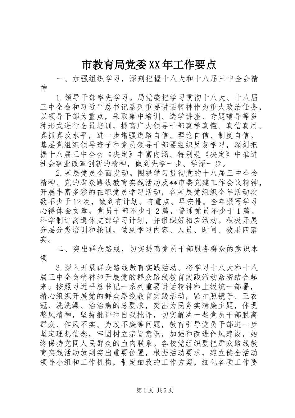 市教育局党委工作要点_第1页