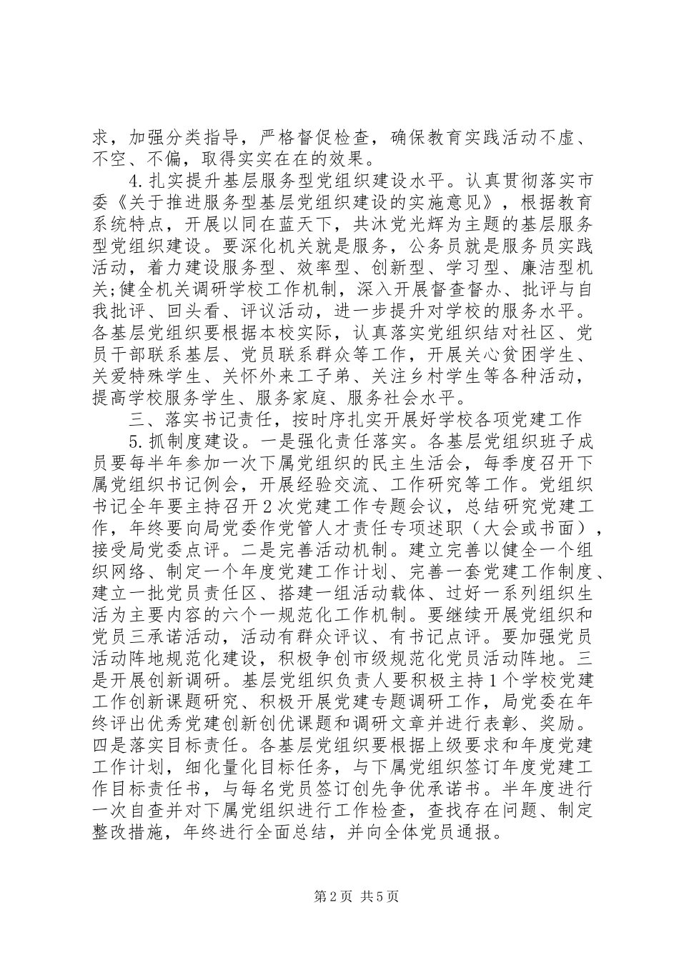 市教育局党委工作要点_第2页