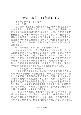 培训中心主任述职报告