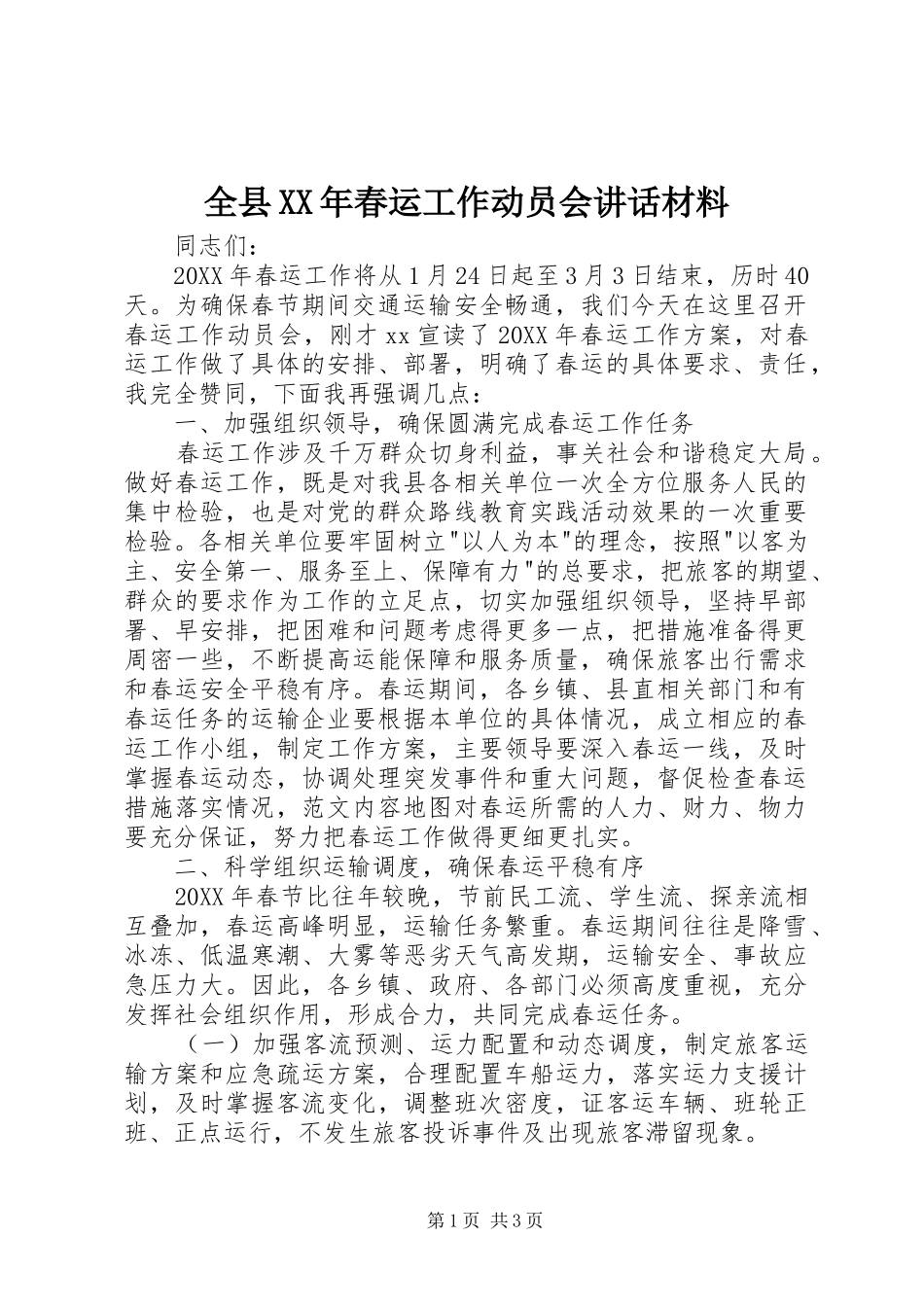全县春运工作动员会致辞材料_第1页