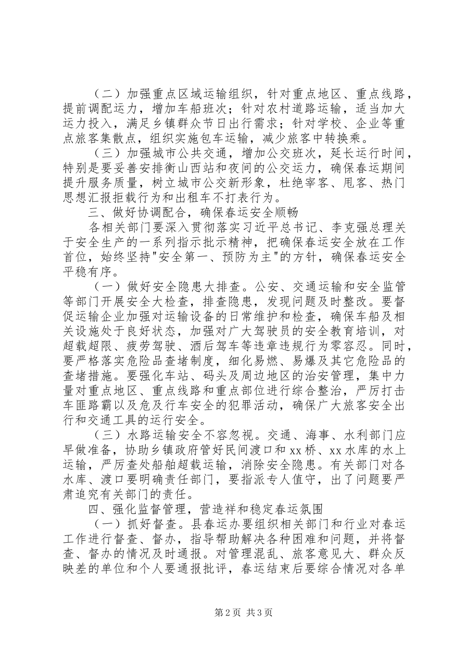 全县春运工作动员会致辞材料_第2页