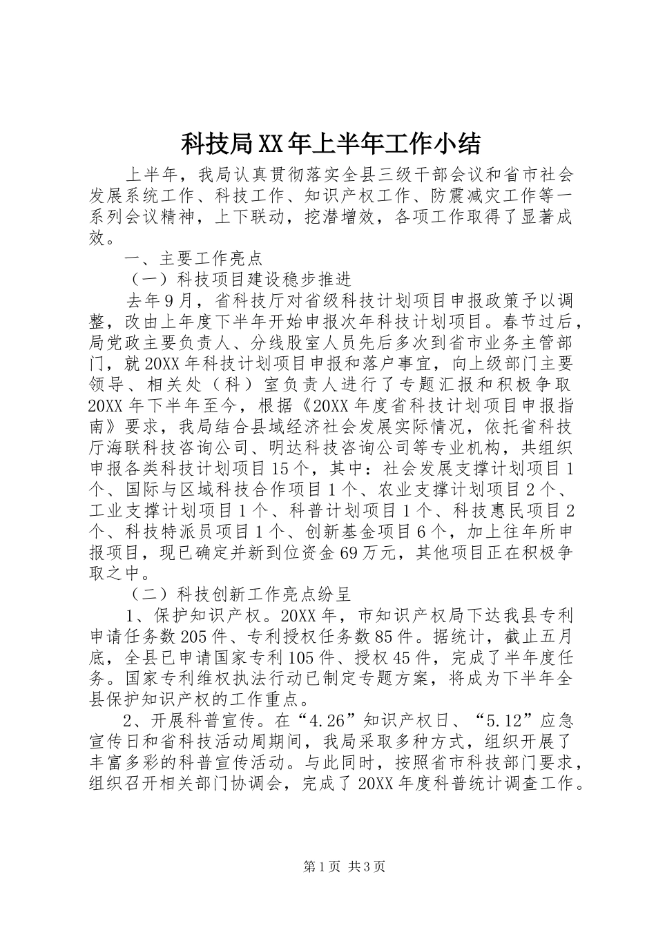 科技局上半年工作小结_第1页