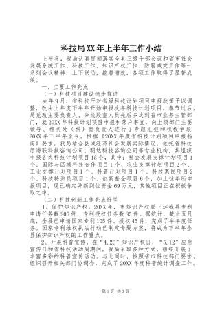 科技局上半年工作小结