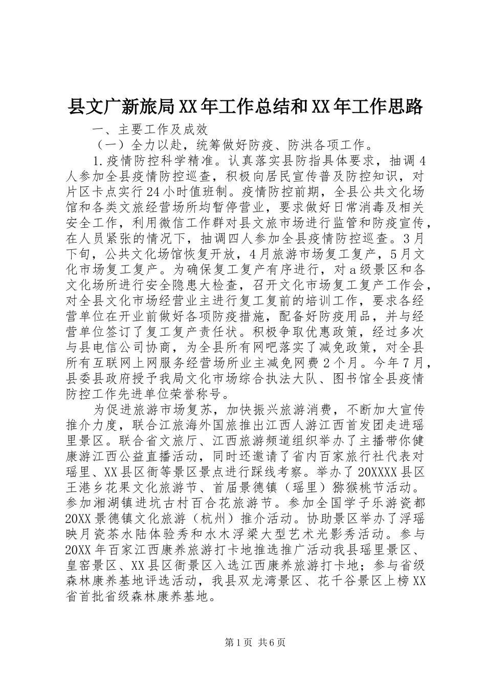 县文广新旅局工作总结和工作思路_第1页
