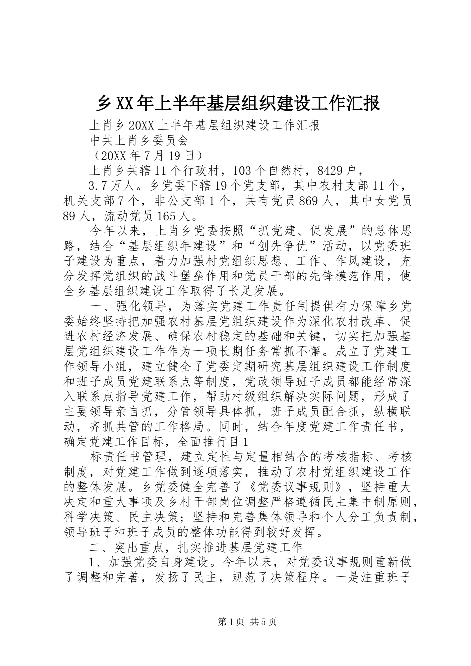 乡上半年基层组织建设工作汇报_第1页