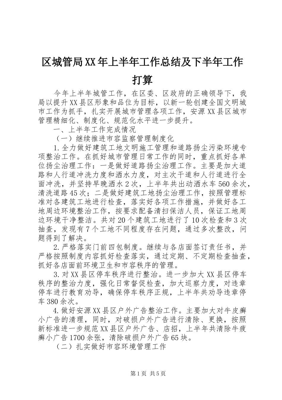 区城管局上半年工作总结及下半年工作打算_第1页