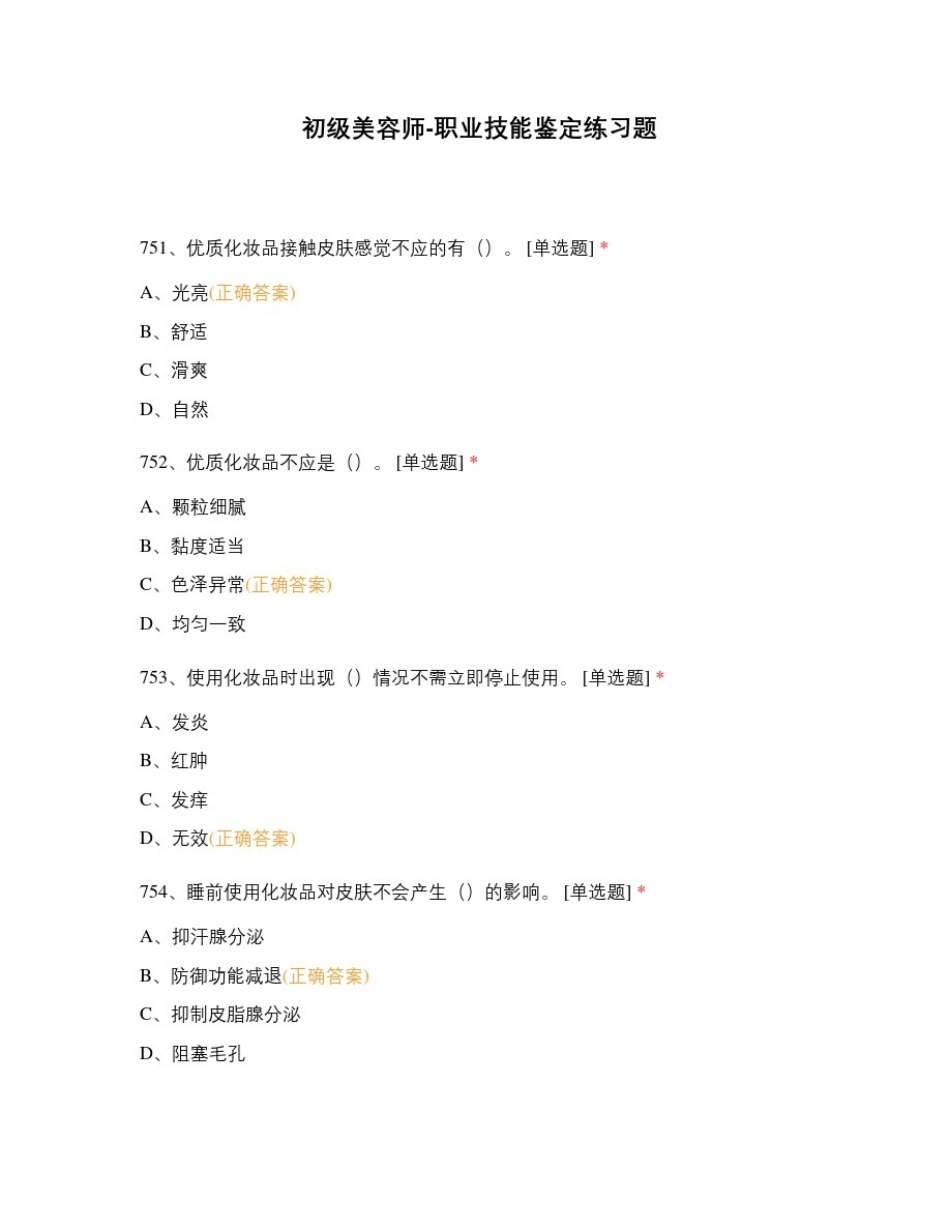 初级美容师-职业技能鉴定练习题_第1页