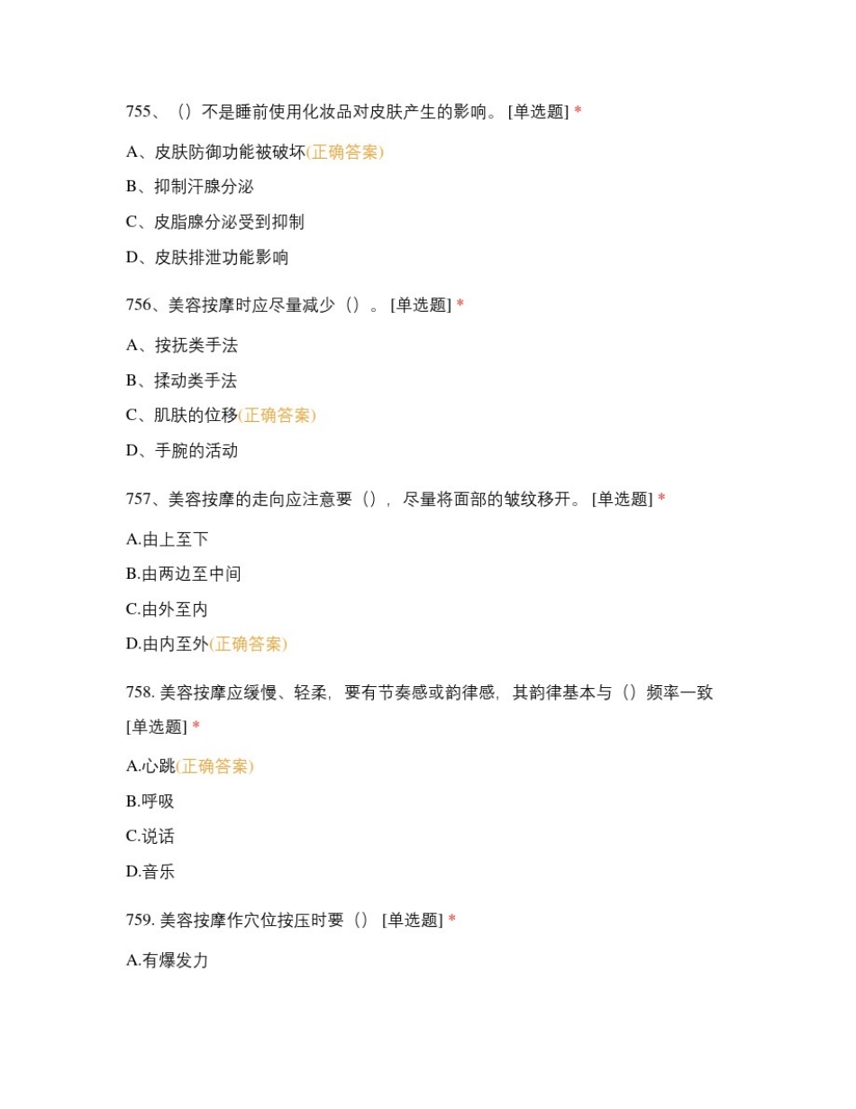 初级美容师-职业技能鉴定练习题_第2页