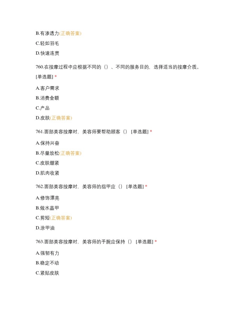 初级美容师-职业技能鉴定练习题_第3页