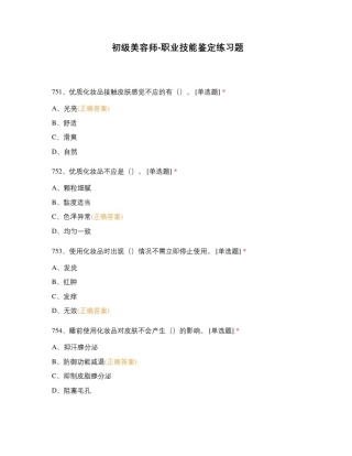 初级美容师-职业技能鉴定练习题