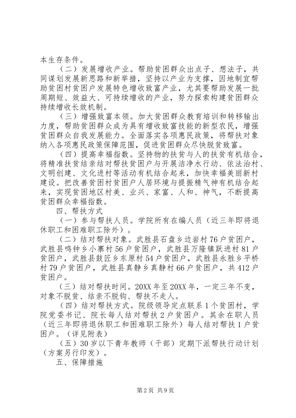 精准扶贫工作计划_第2页