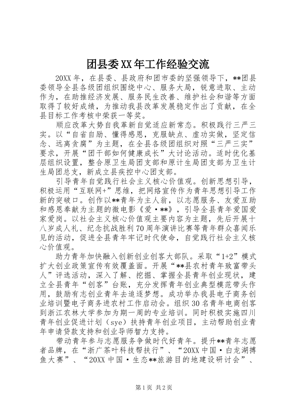 团县委工作经验交流_第1页
