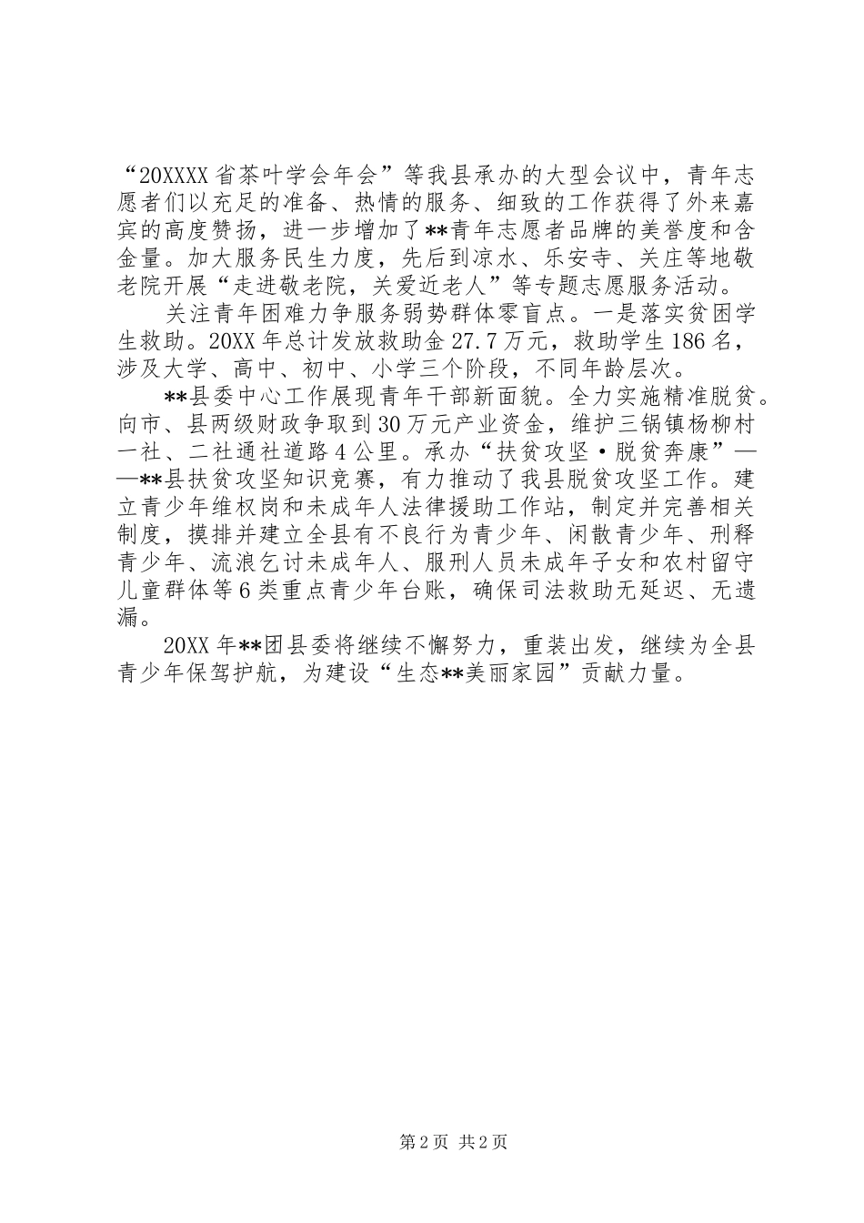 团县委工作经验交流_第2页