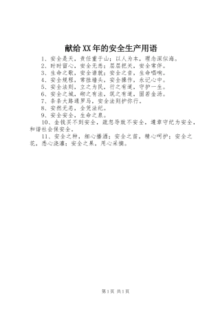 献给的安全生产用语