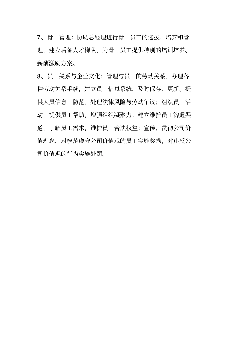 企业公司人力资源部的工作职责概括_第2页