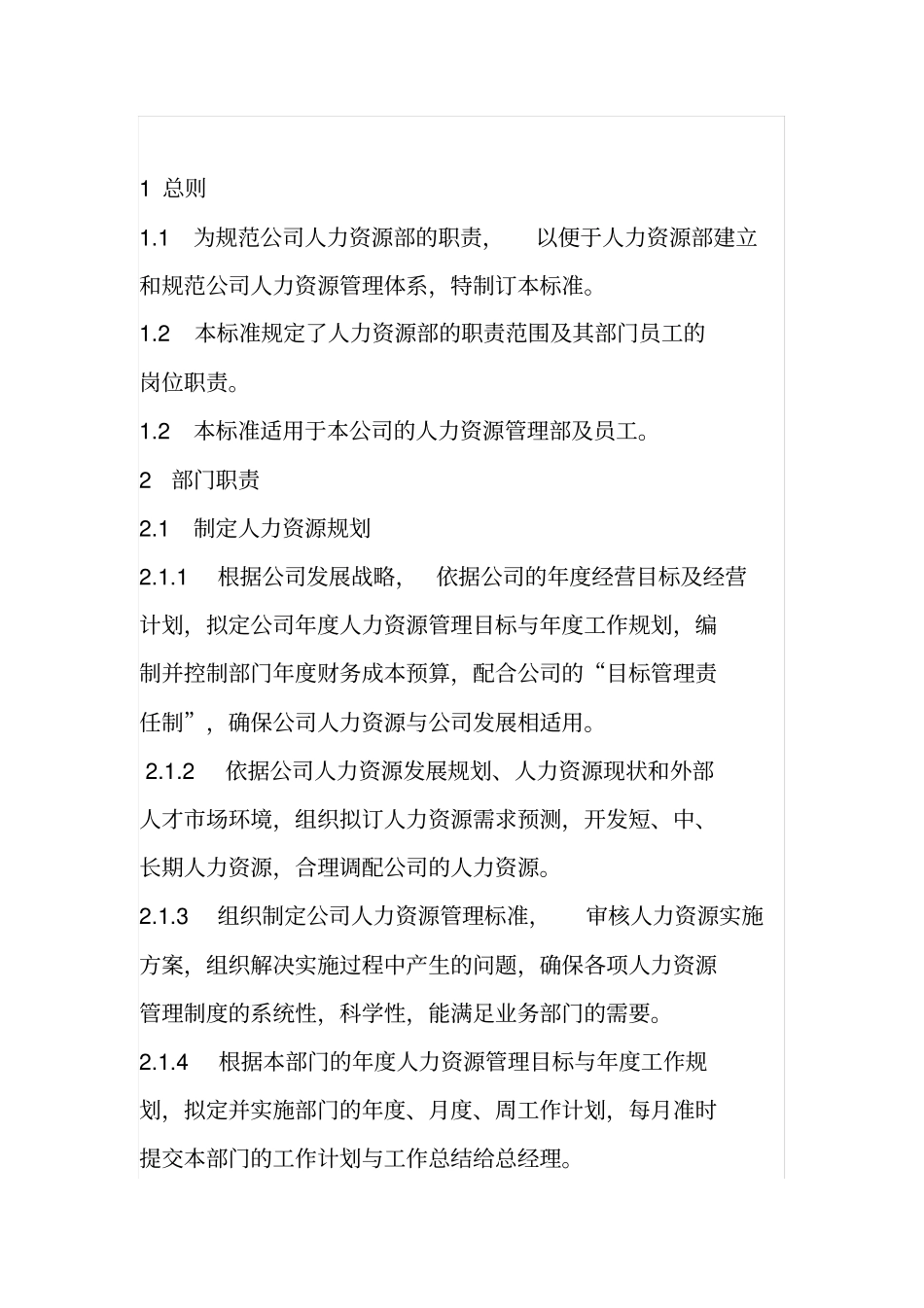 企业公司人力资源部的工作职责概括_第3页