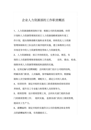 企业公司人力资源部的工作职责概括