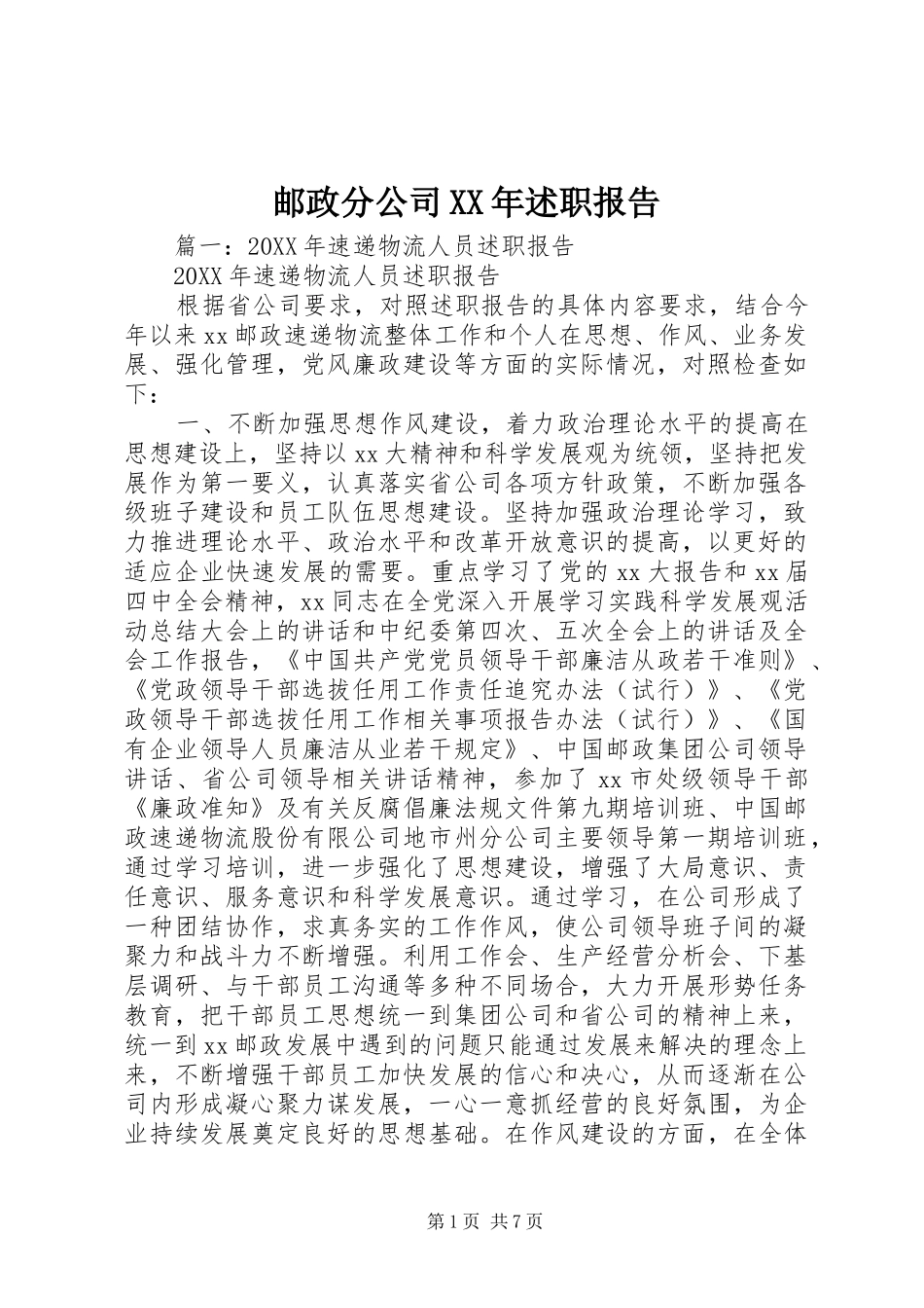 邮政分公司述职报告_第1页