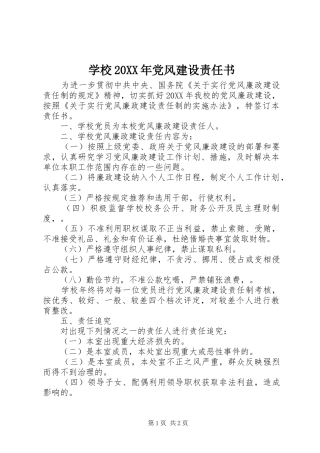 学校党风建设责任书