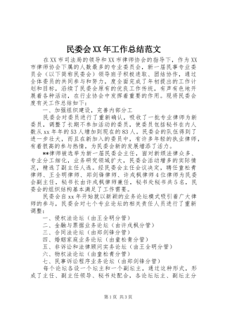民委会工作总结范文