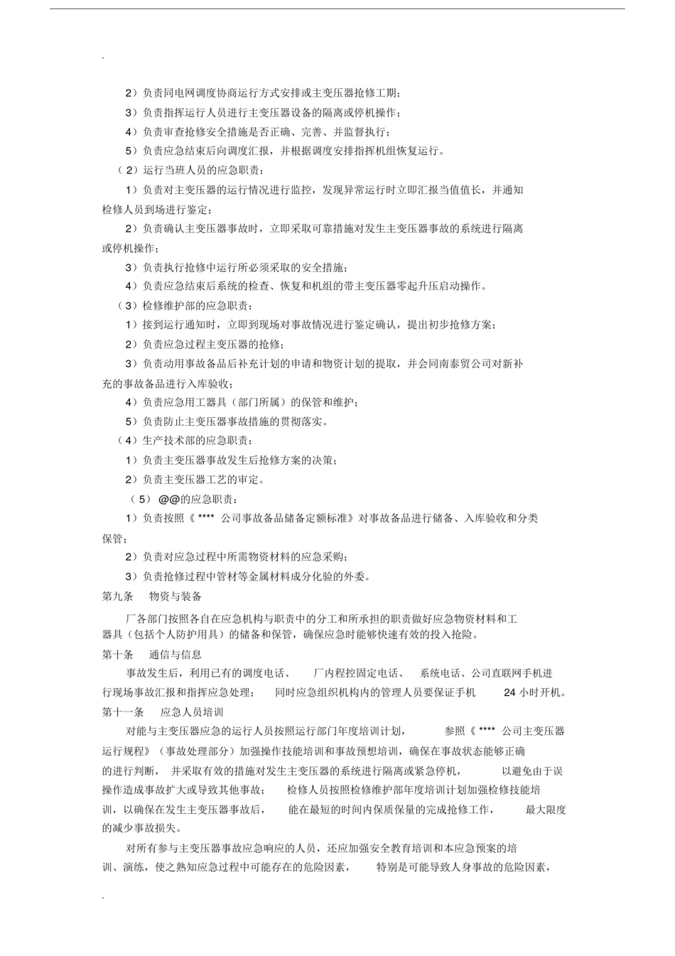 变压器设备事故应急救援方案.doc_第2页