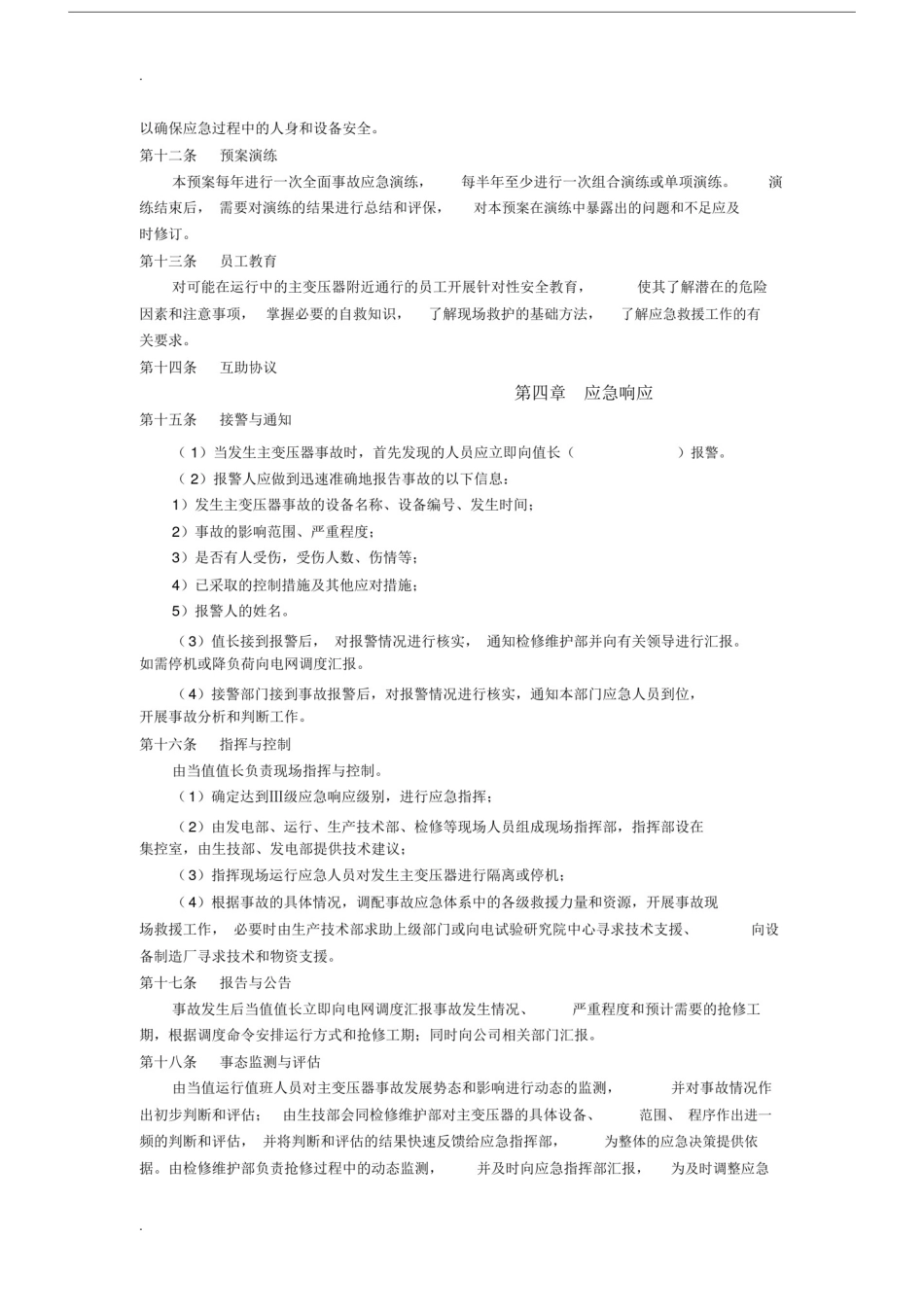 变压器设备事故应急救援方案.doc_第3页