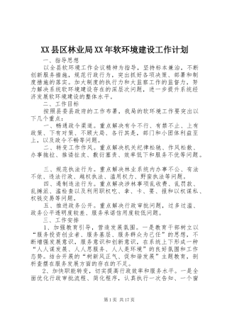 县区林业局软环境建设工作计划