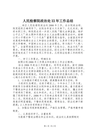 人民检察院政治处工作总结