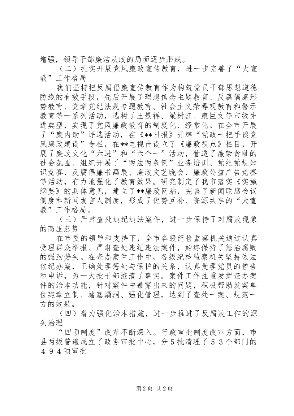 市纪律检查委员会最新工作报告五年来_第2页