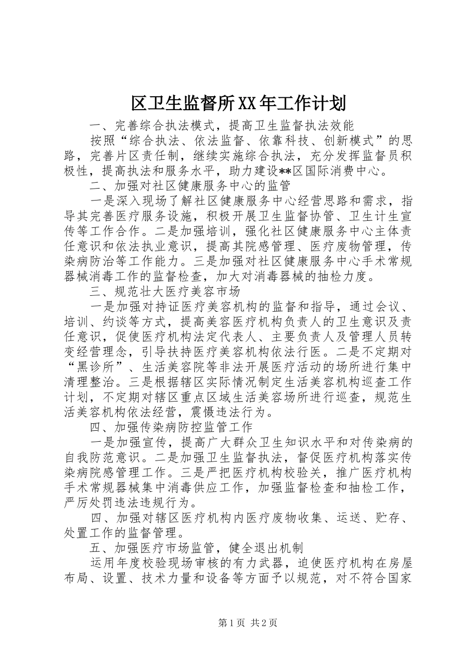 区卫生监督所工作计划_第1页