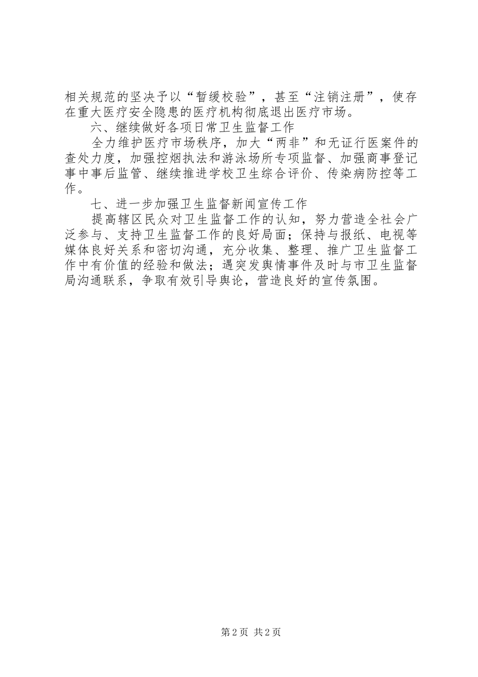 区卫生监督所工作计划_第2页