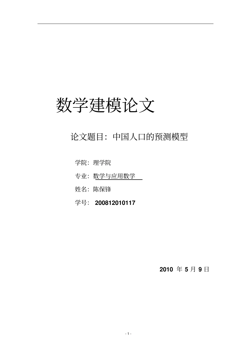 数学建模中国人口模型_第1页