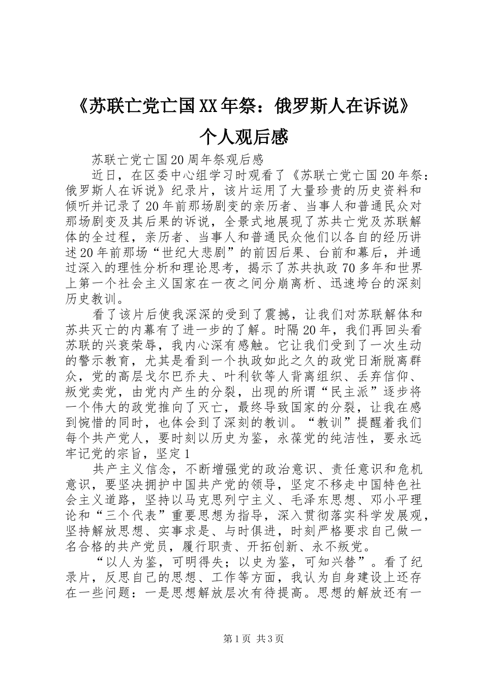 苏联亡党亡国祭俄罗斯人在诉说个人观后感_第1页