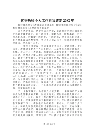 优秀教师个人工作自我鉴定