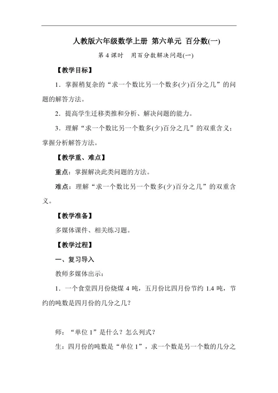 人教版六年级数学上册第六单元百分数第4课时用百分数解决问题(一)【名师教案】_第1页