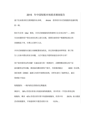 中国短租市场需求调查报告